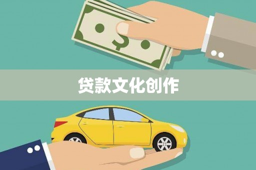 玛曲贷款文化创作