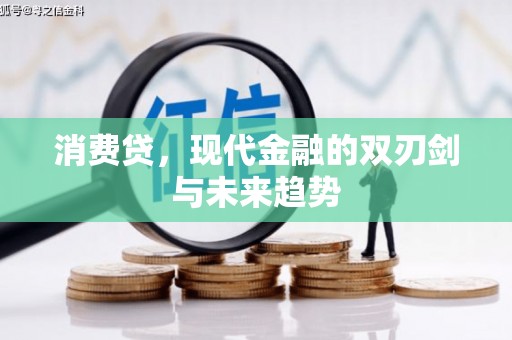玛曲消费贷，现代金融的双刃剑与未来趋势