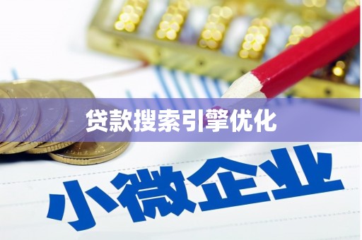 玛曲贷款搜索引擎优化