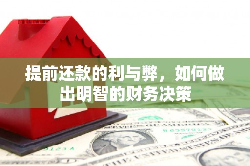 玛曲提前还款的利与弊，如何做出明智的财务决策
