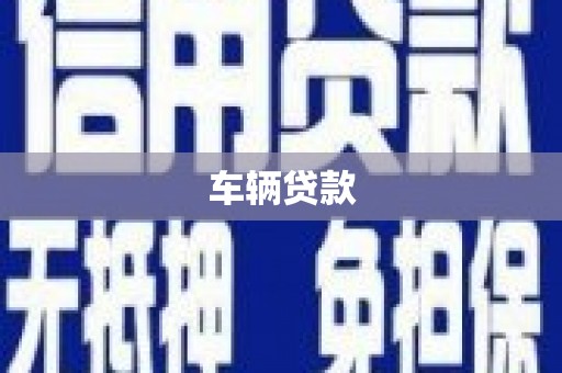 玛曲车辆贷款