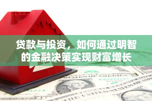 玛曲贷款与投资，如何通过明智的金融决策实现财富增长