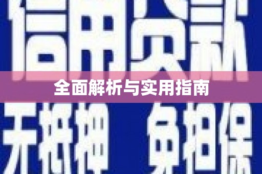 玛曲全面解析与实用指南