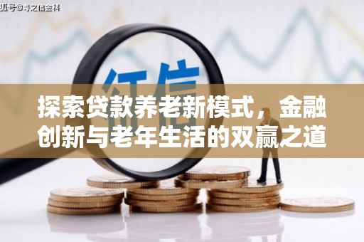 玛曲探索贷款养老新模式，金融创新与老年生活的双赢之道