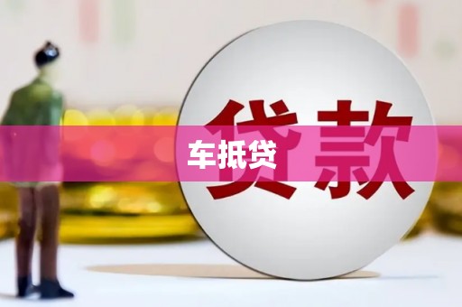 玛曲车抵贷