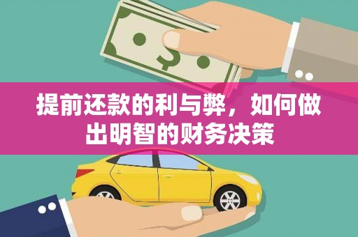 玛曲提前还款的利与弊，如何做出明智的财务决策