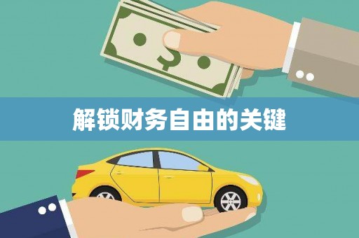 玛曲解锁财务自由的关键