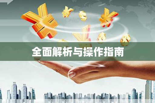 玛曲全面解析与操作指南