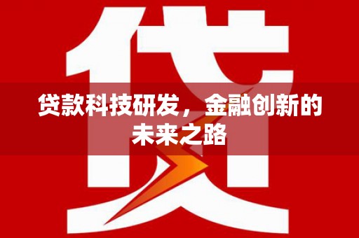 玛曲贷款科技研发，金融创新的未来之路