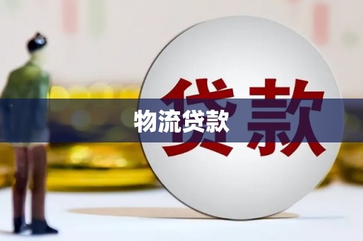 玛曲物流贷款