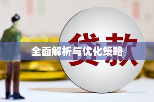 玛曲全面解析与优化策略