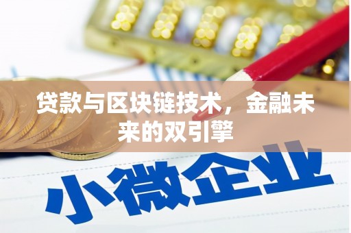 玛曲贷款与区块链技术，金融未来的双引擎