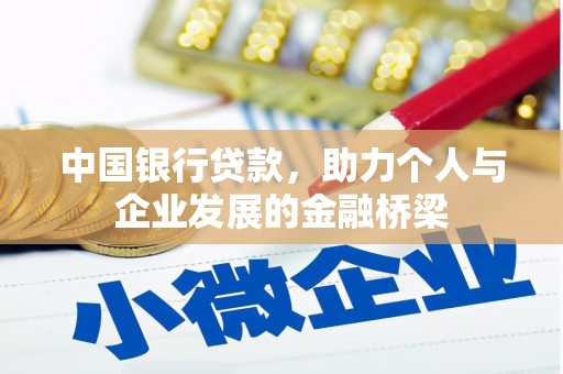 玛曲中国银行贷款，助力个人与企业发展的金融桥梁