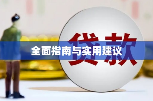 玛曲全面指南与实用建议
