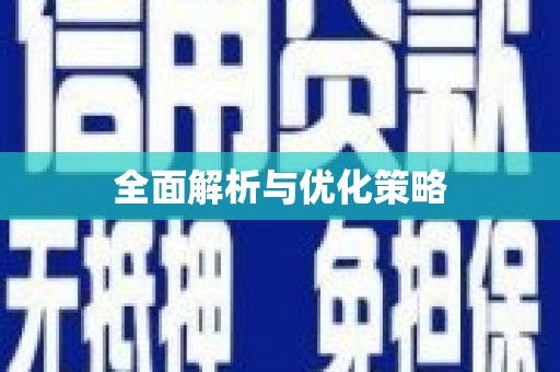 玛曲全面解析与优化策略