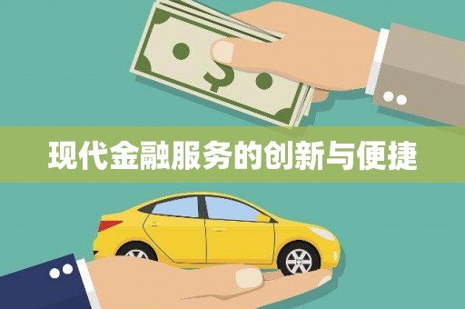 玛曲现代金融服务的创新与便捷
