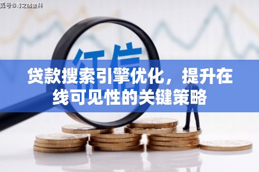 玛曲贷款搜索引擎优化，提升在线可见性的关键策略
