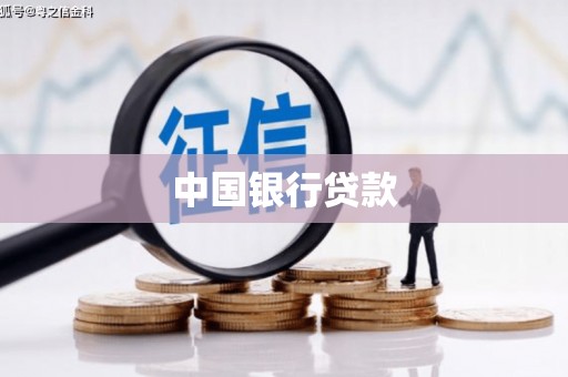 玛曲中国银行贷款
