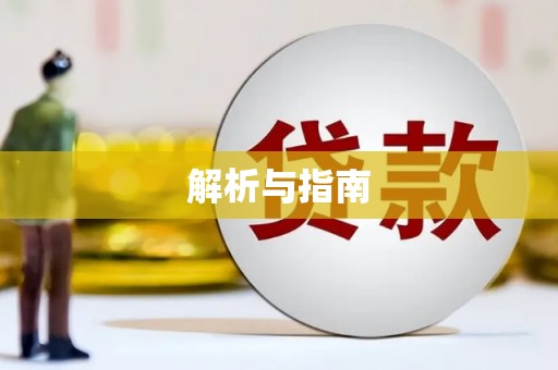 玛曲解析与指南