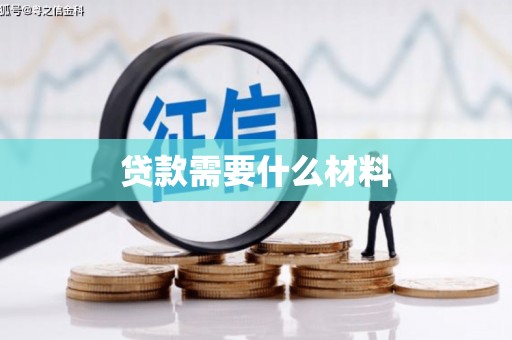 玛曲贷款需要什么材料