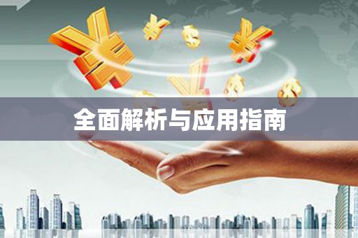玛曲全面解析与应用指南