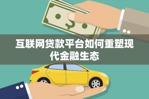 玛曲互联网贷款平台如何重塑现代金融生态