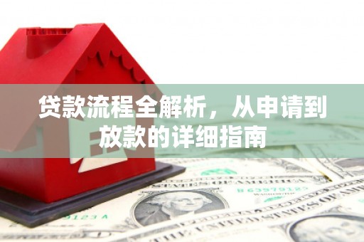 玛曲贷款流程全解析，从申请到放款的详细指南