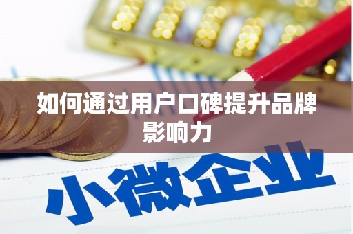 玛曲如何通过用户口碑提升品牌影响力