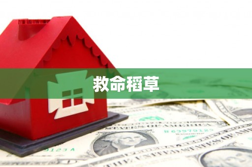 玛曲救命稻草