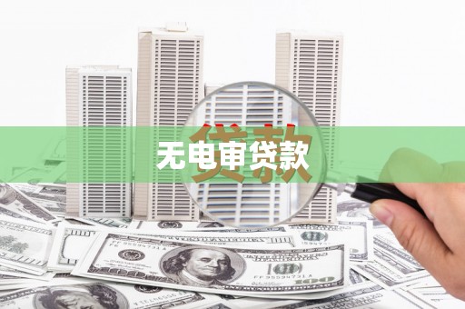 玛曲无电审贷款