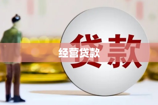 玛曲经营贷款