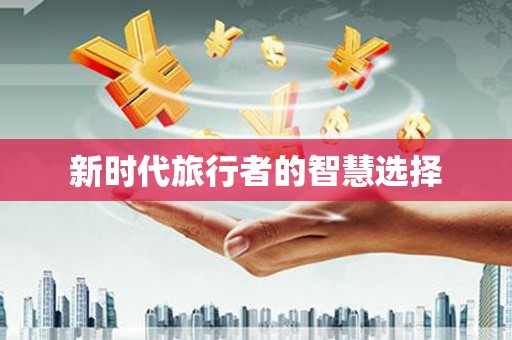 玛曲新时代旅行者的智慧选择