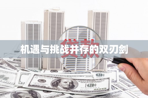 玛曲机遇与挑战并存的双刃剑