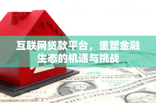 玛曲互联网贷款平台，重塑金融生态的机遇与挑战