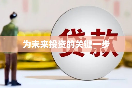玛曲为未来投资的关键一步
