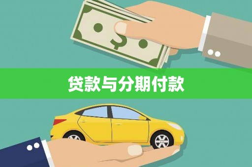 玛曲贷款与分期付款