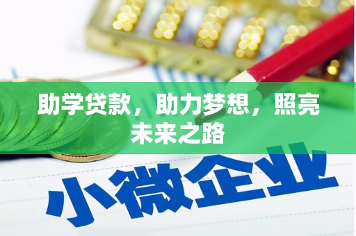 玛曲助学贷款，助力梦想，照亮未来之路