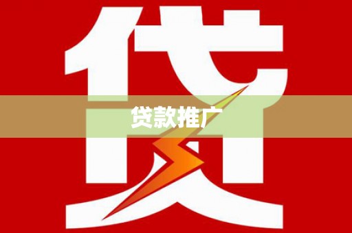 玛曲贷款推广