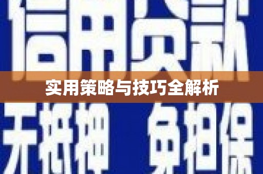玛曲实用策略与技巧全解析