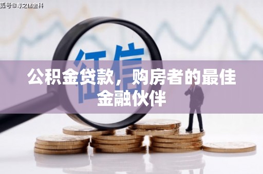 玛曲公积金贷款，购房者的最佳金融伙伴