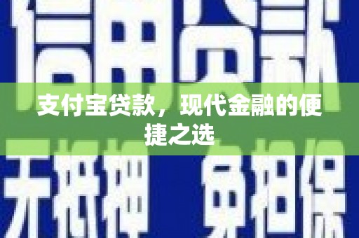 玛曲支付宝贷款，现代金融的便捷之选