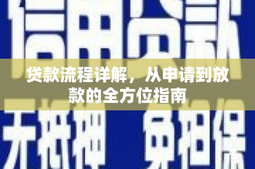 玛曲贷款流程详解，从申请到放款的全方位指南