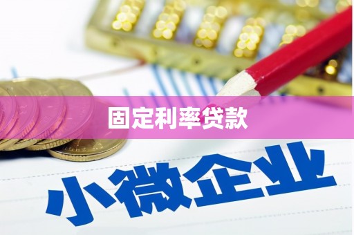 玛曲固定利率贷款