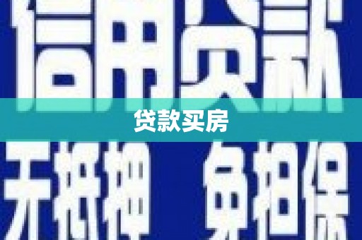 玛曲贷款买房