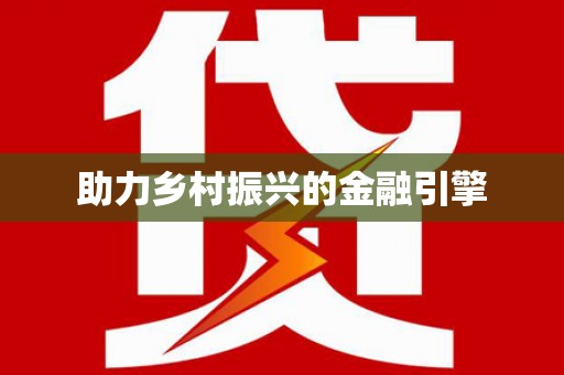 玛曲助力乡村振兴的金融引擎