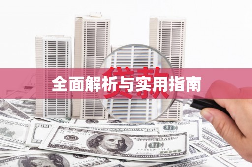 玛曲全面解析与实用指南