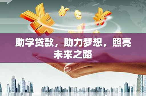 玛曲助学贷款，助力梦想，照亮未来之路