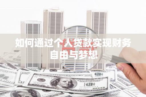 玛曲如何通过个人贷款实现财务自由与梦想