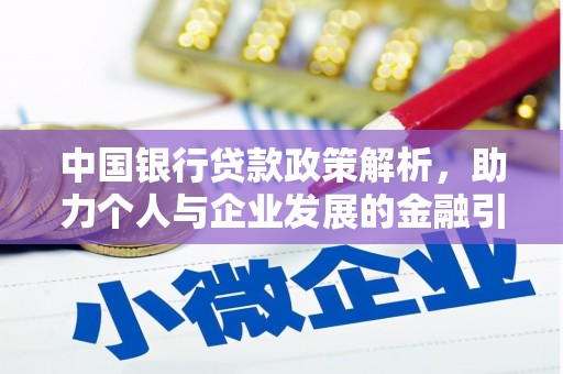 玛曲中国银行贷款政策解析，助力个人与企业发展的金融引擎