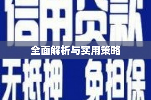 玛曲全面解析与实用策略